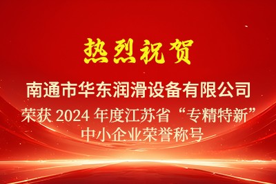 熱烈祝賀華東潤(rùn)滑通過(guò)2024江蘇省“專(zhuān)精特新”中小企業(yè)認(rèn)定